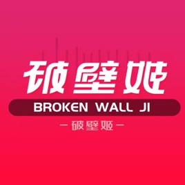 【破壁姬】人间真实系列
