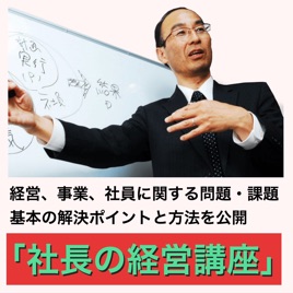 「社長の経営講座」経営の問題・課題、解決ポイント