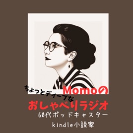 【私の昭和奏鳴曲】MOMOのおしゃべりラジオ