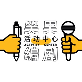 笑果编剧活动中心|喜剧生活漫谈
