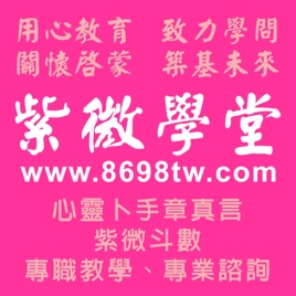 《紫微學堂》心靈卜手章真言_紫微斗數教學與批論