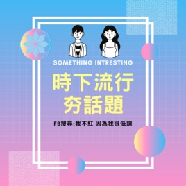 [時下流行夯話題]