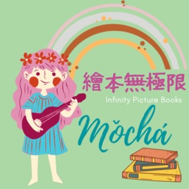 繪本無極限| 科學小教室