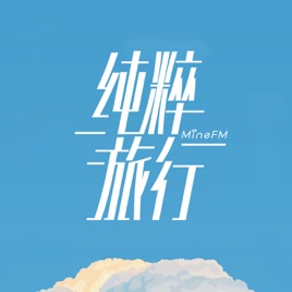 纯粹旅行