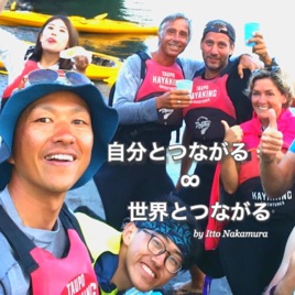 「自分とつながる ∞ 世界とつながる」