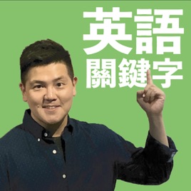 🇬🇧 英語關鍵字
