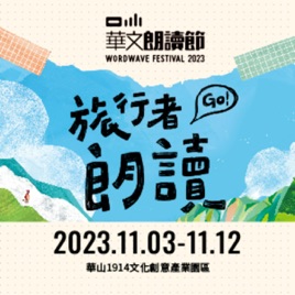 華文朗讀節