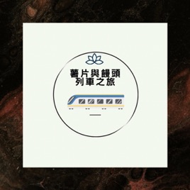 「薯片與饅頭的列車之旅」
