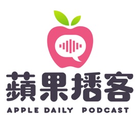 《蘋果》播客 Apple Daily Podcast