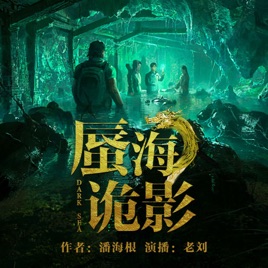 《蜃海诡影》 | 深海摸金校尉