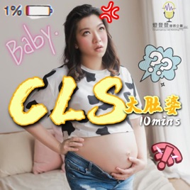 CLS大肚婆