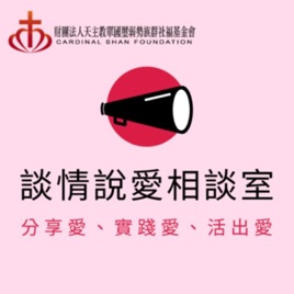 「談情說愛相談室」~分享愛、實踐愛、活出愛