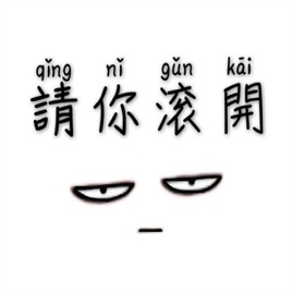 【請你滾開】社畜鳥事