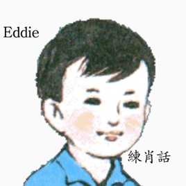 Eddie練肖話