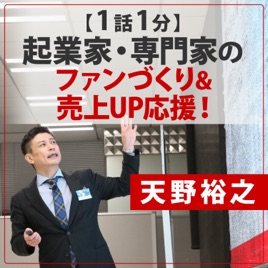起業家・専門家向けSNS＆マーケティング講座✴️１話１分✴️天野裕之