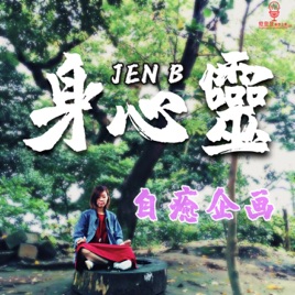 Jen B 身心靈自癒企画
