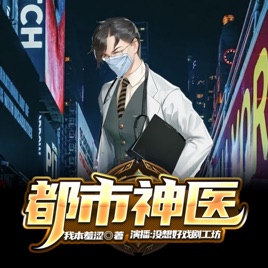 都市神医 | 爆爽搞笑|免费多播