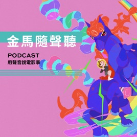 【金馬隨聲聽】TGHFF Podcast