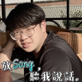 【阿嘉Kevin】放Song,聽我說話。