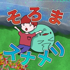 【雑談】そろまスナメリ