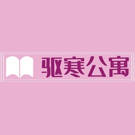《驱寒公寓》