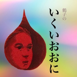 (鶴子の)いくいおおに