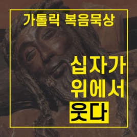 [가톨릭] 십자가 위에서 웃다 - 복음묵상을 통한 신앙 성장 프로젝트