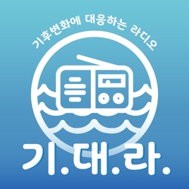 [기대라] 기후변화에 대응하는 라디오