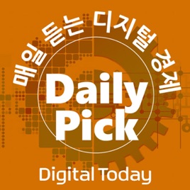 [데일리픽]매일 듣는 디지털 경제 뉴스_디지털투데이