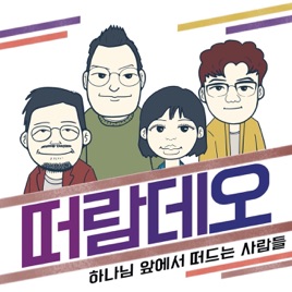 [떠람데오] 하나님 앞에서 떠드는 사람들