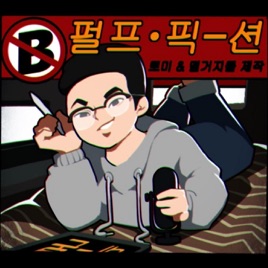 [라디오 펄프 픽션] 토미&떨거지들 제작