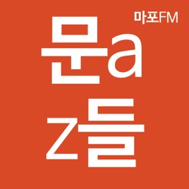 [마포FM]문az들