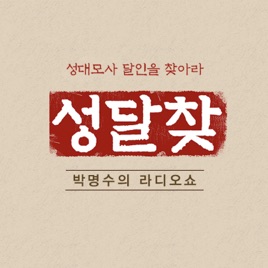 [박명수의 라디오쇼] 성달찾