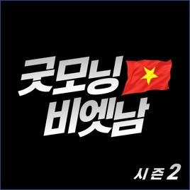 [베트남의 모든 것] 굿모닝 비엣남 : 시즌2