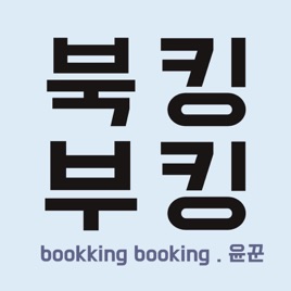 [북킹부킹]윤꾼의 북킹부킹! 재밌는 책과의 만남
