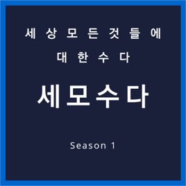[세모수다] 세상 모든 것들에 대한 수다
