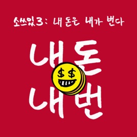 [소쓰있 시즌3] 내돈은내가번다