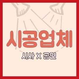 [시공업체] 시사와 공연 용접하기