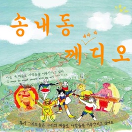 [시즌2] 송내동 께디오