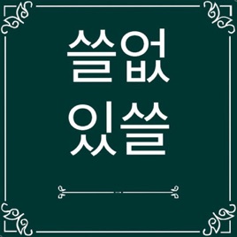 [쓸없쓸있] 쓸데없이 쓸모 있는 라디오