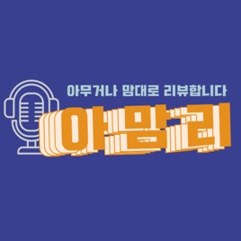 [아맘리] 아무거나 맘대로 리뷰합니다.