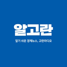 [알고란]알기 쉬운 경제뉴스 고란 라디오