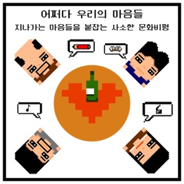 [어우마] 사소한 콜라쥬 문화비평 : 어쩌다 우리의 마음들