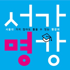 [유니브스타] 당신의 인생을 빛내줄 명강의