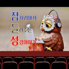 [잠들성] 잠자리에서 들려주는 성경이야기