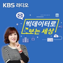 [KBS] 빅데이터로 보는 세상