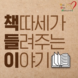 [책들이] 책따세가 들려주는 이야기