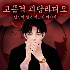 팔공 [고품격 괴담라디오]