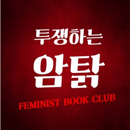 [페미니즘 독서모임]투쟁하는 암탉