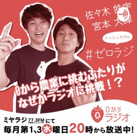 ０から農業presents『０からラジオ』